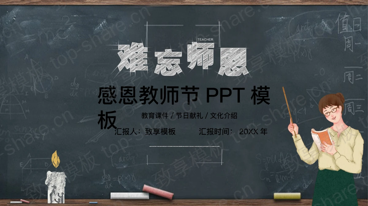 粉笔手绘风格的教师节PPT模板-致享TOP-SHARE