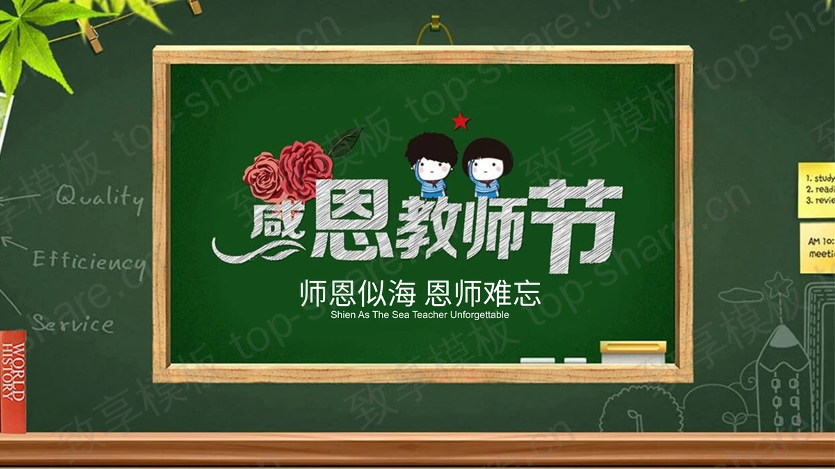师恩似海恩师难忘，感恩教师节PPT模板-致享TOP-SHARE
