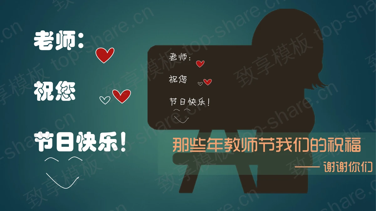 教师节祝福语PPT下载-致享TOP-SHARE