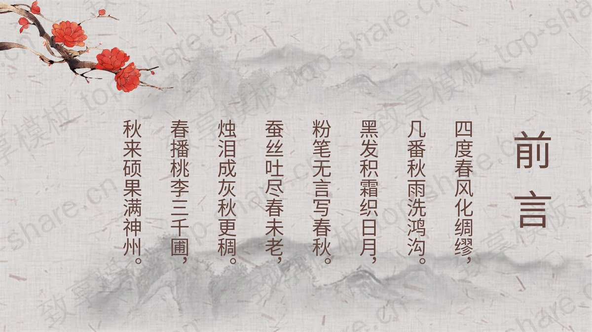 古典水墨师恩难忘PPT模板-致享TOP-SHARE