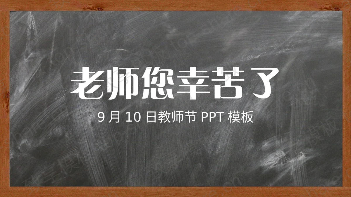 老师您辛苦了，教师节贺卡PPT模板-致享TOP-SHARE