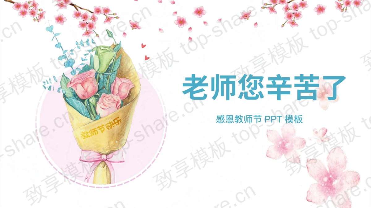 老师您辛苦了，感恩教师节PPT模板-致享TOP-SHARE
