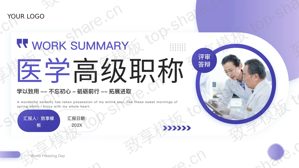 紫色医学高级职称评审答辩PPT模板-致享TOP-SHARE