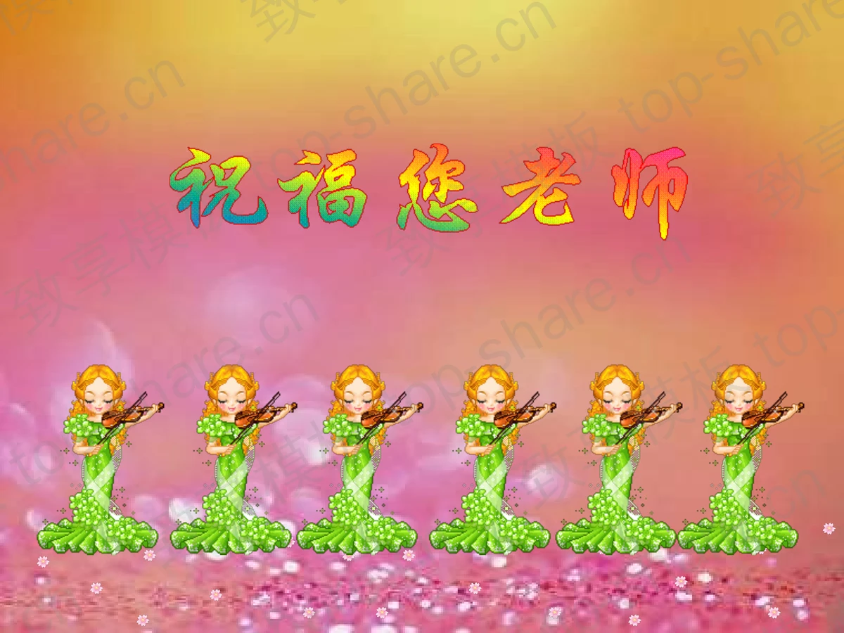祝福老师主题的动态教师节PPT模板下载-致享TOP-SHARE
