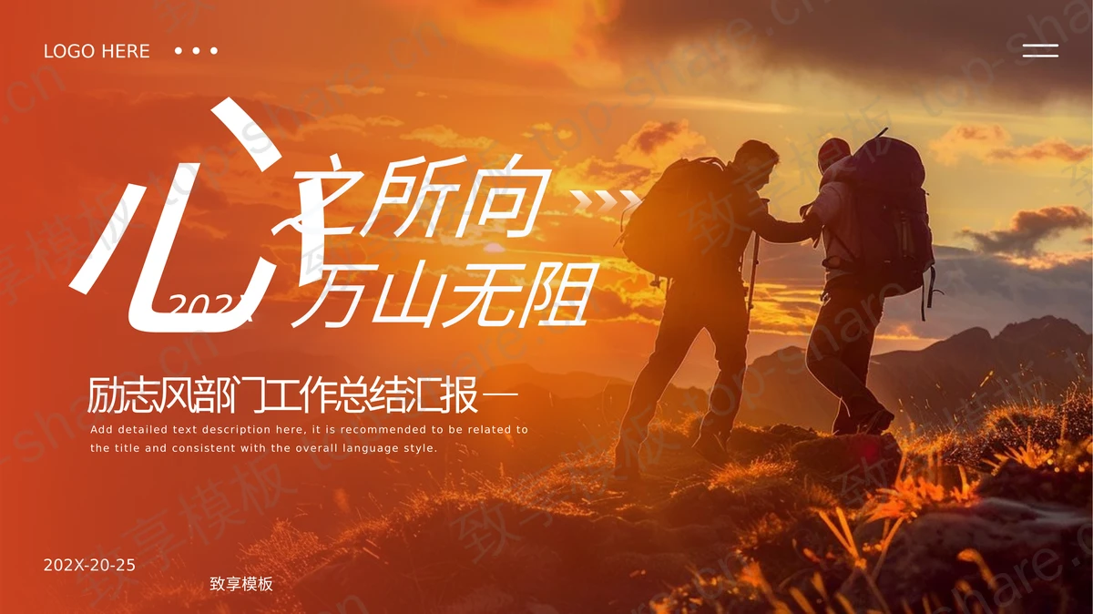 红橙攀登者背景“心之所向万山无阻”励志风部门工作总结汇报PPT模板-致享TOP-SHARE