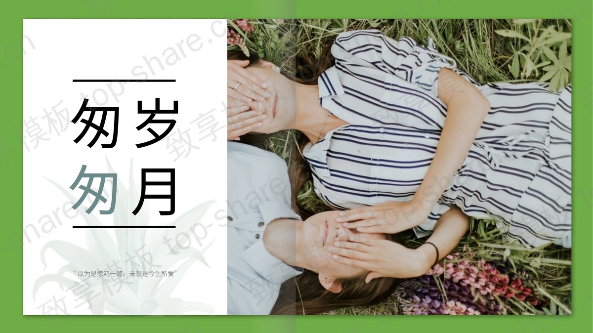 绿色人物艺术摄影背景“匆匆岁月”文艺风电子相册PPT模板下载-致享TOP-SHARE