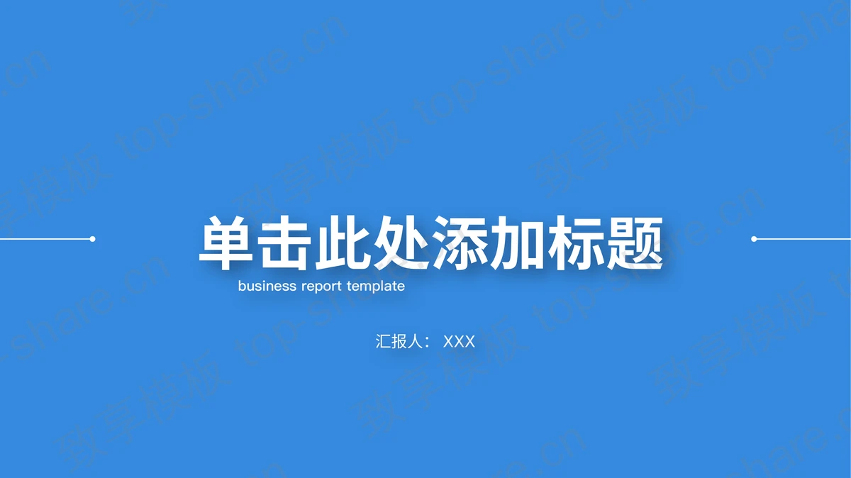 蓝色极简扁平化工作汇报PPT模板-致享TOP-SHARE