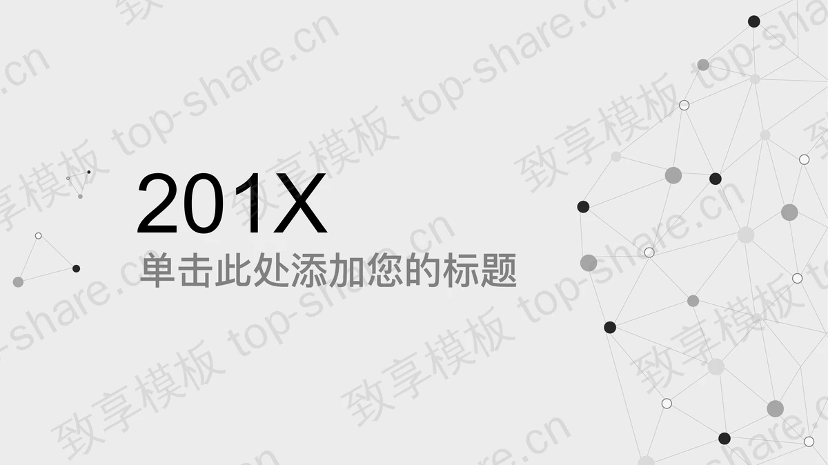 灰色简洁点线背景的通用商务PPT模板-致享TOP-SHARE