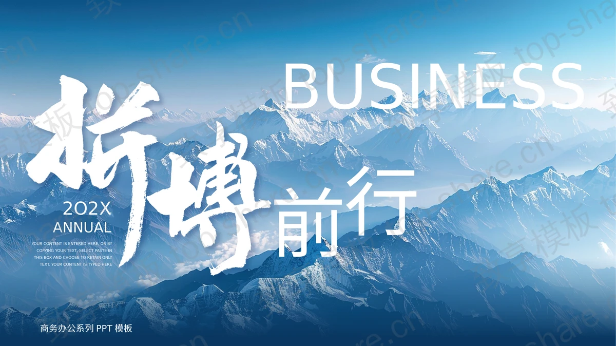 蓝色群山背景“拼搏前行”励志风商务汇报PPT模板下载-致享TOP-SHARE