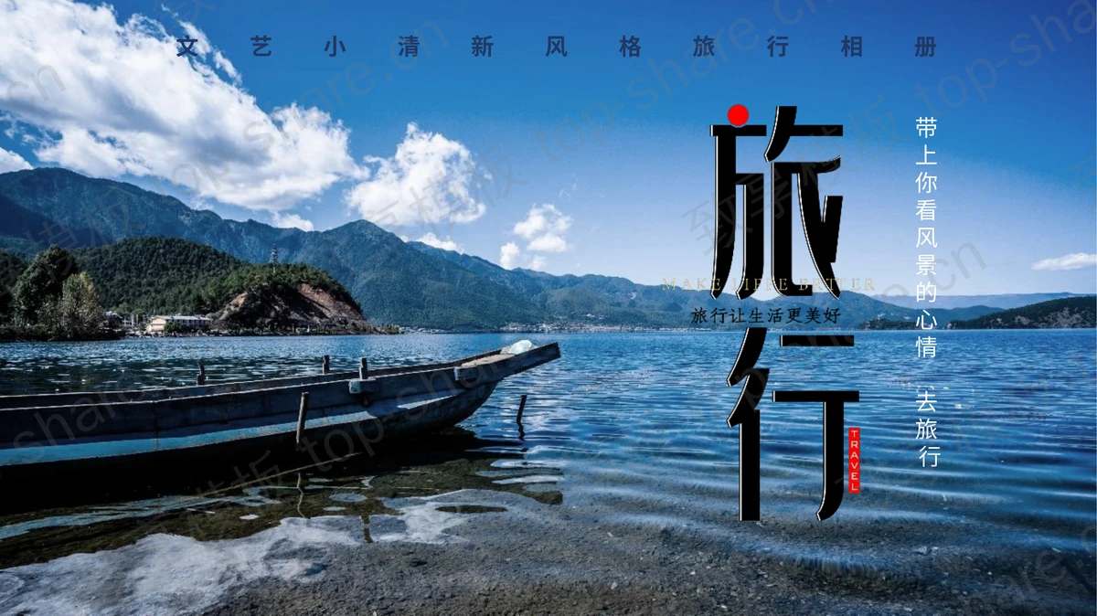 文艺小清新风格旅行相册PPT模板-致享TOP-SHARE