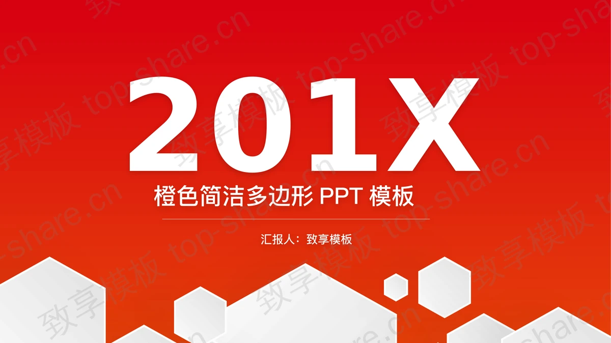 橙色简洁多边形背景通用商务PPT模板-致享TOP-SHARE