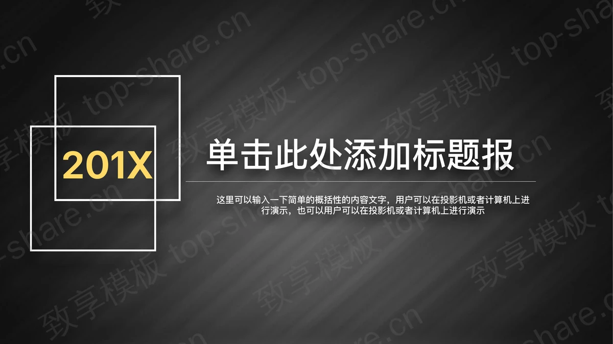 简洁黑色拉丝渐变背景的工作总结PPT模板-致享TOP-SHARE