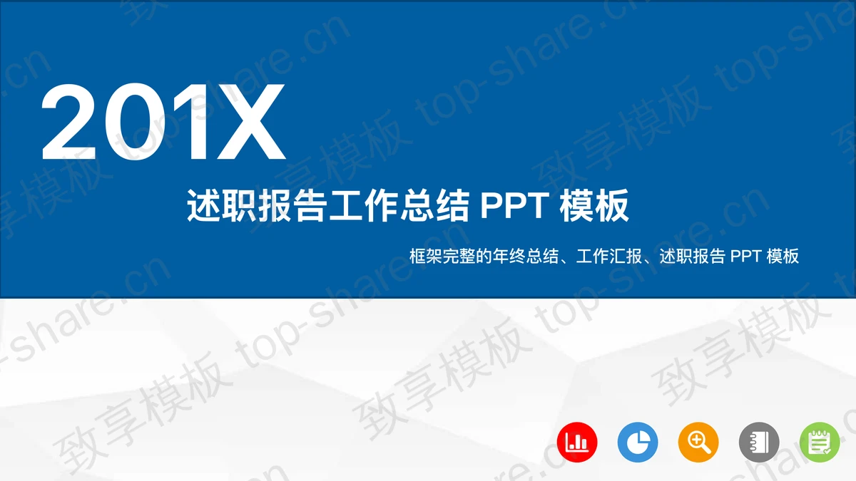 蓝色简洁述职报告PPT模板免费下载-致享TOP-SHARE