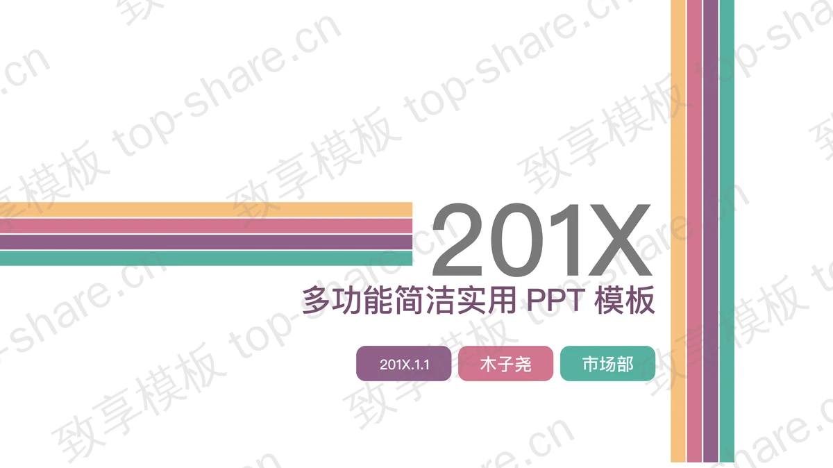 极简彩色线条背景的工作计划PPT模板-致享TOP-SHARE