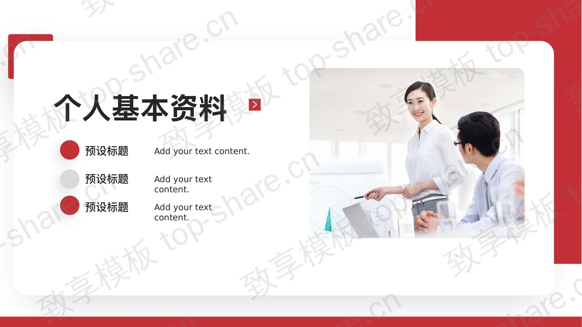 红色商务人士背景员工入职自我介绍PPT模板下载-致享TOP-SHARE
