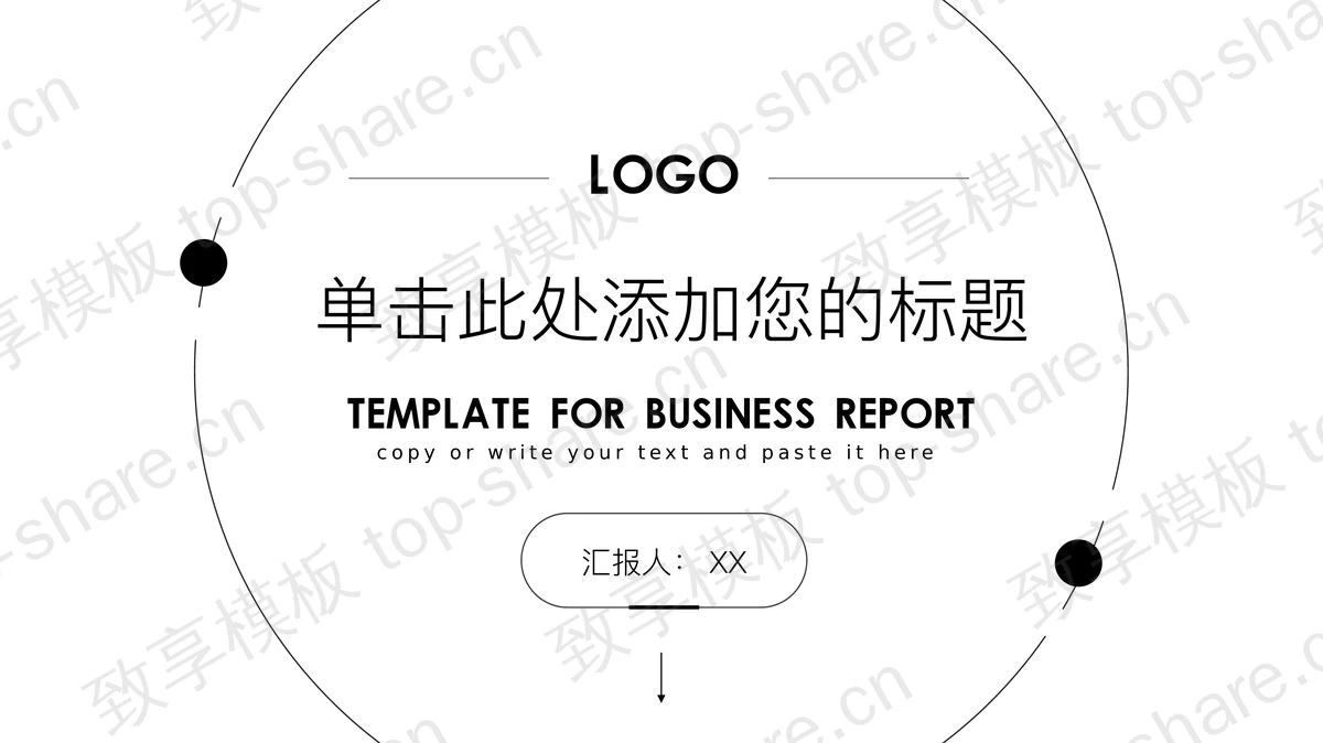 黑白简洁线条风格工作汇报PPT模板-致享TOP-SHARE