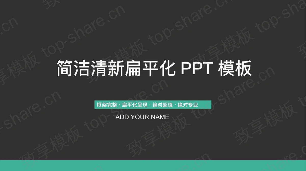 简洁灰色扁平化通用商务PPT模板免费下载-致享TOP-SHARE