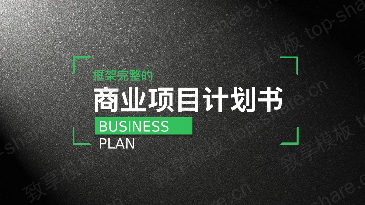 黑色磨砂质感的商业融资计划书PPT下载-致享TOP-SHARE