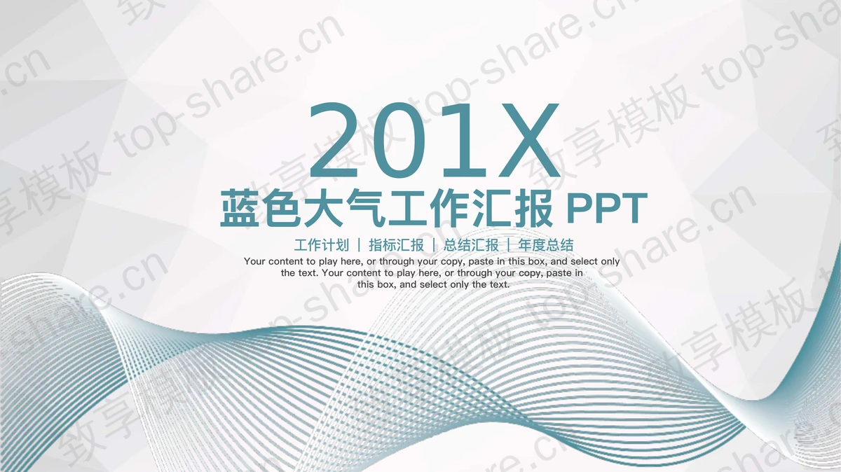 简洁优美曲线背景工作汇报PPT模板-致享TOP-SHARE
