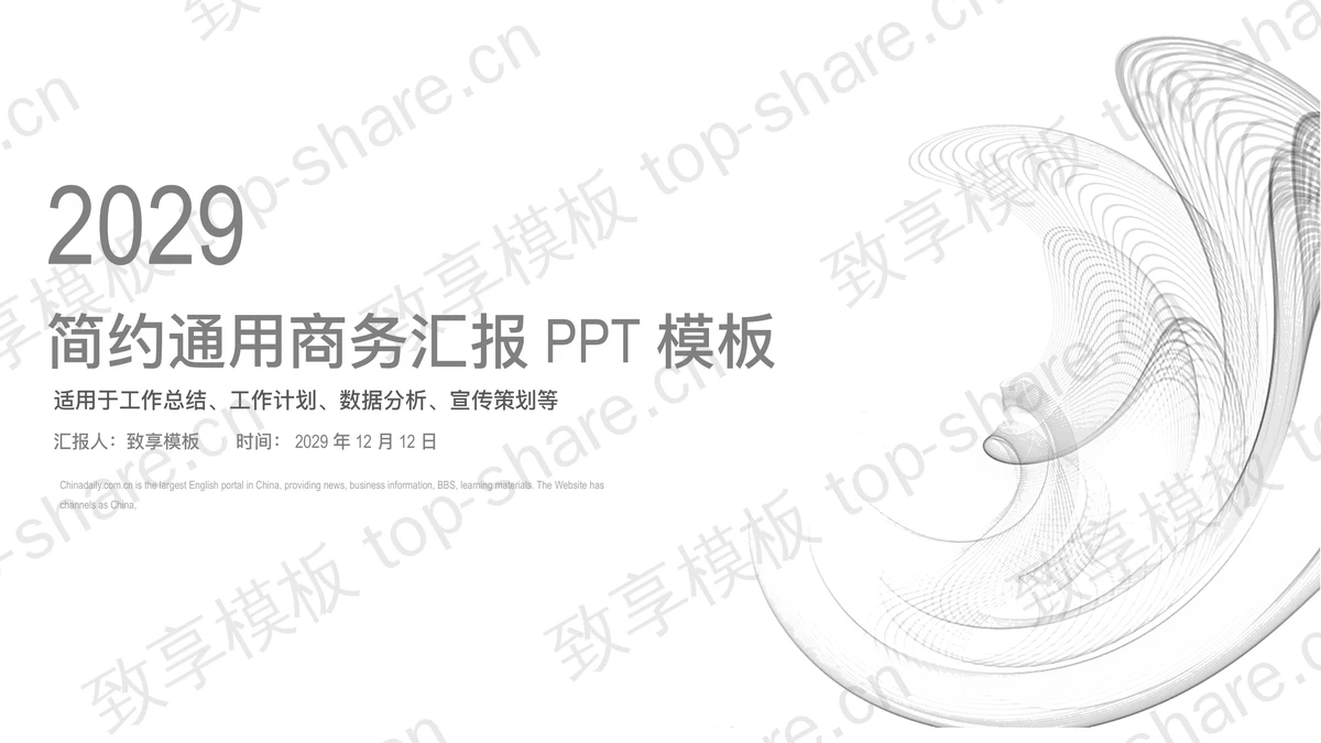 简约灰色曲线背景的通用商务汇报PPT模板-致享TOP-SHARE