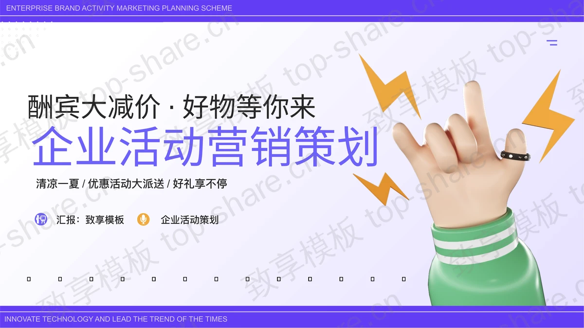 立体小手背景的企业商务营销策划PPT模板-致享TOP-SHARE