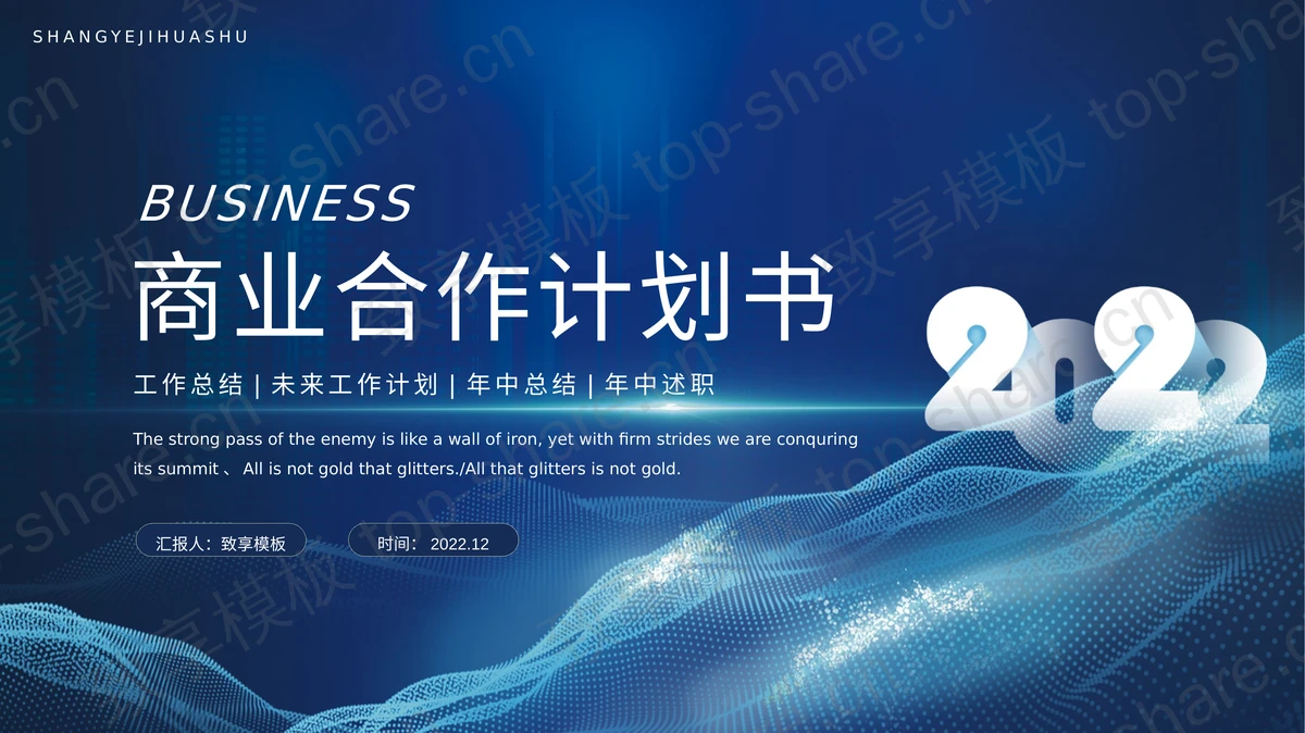 蓝色抽象波纹背景背景的商业合作计划书PPT模板-致享TOP-SHARE