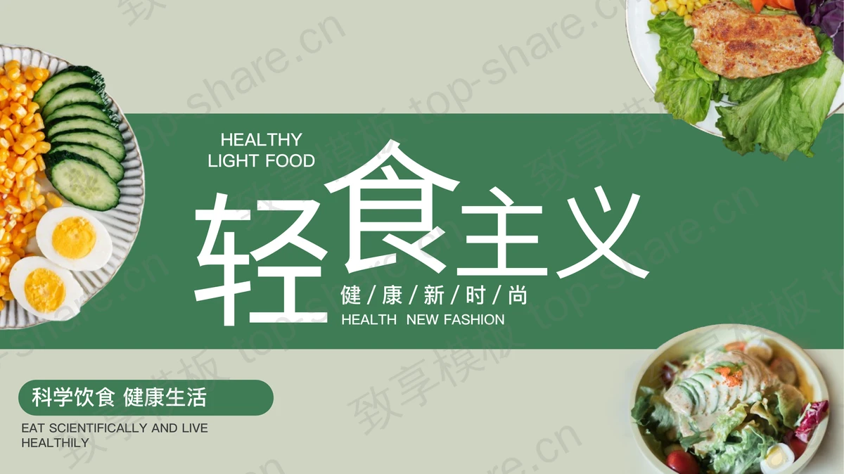 绿色轻食主义健康餐介绍PPT模板-致享TOP-SHARE