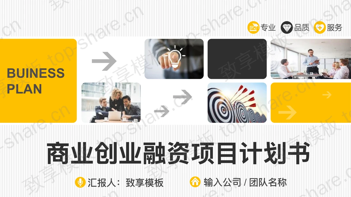 橙色商务风创业计划书PPT模板免费下载-致享TOP-SHARE