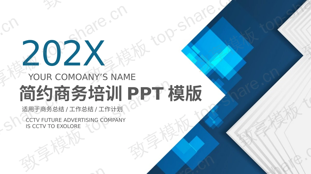 简约精致蓝色商务培训PPT模板免费下载-致享TOP-SHARE
