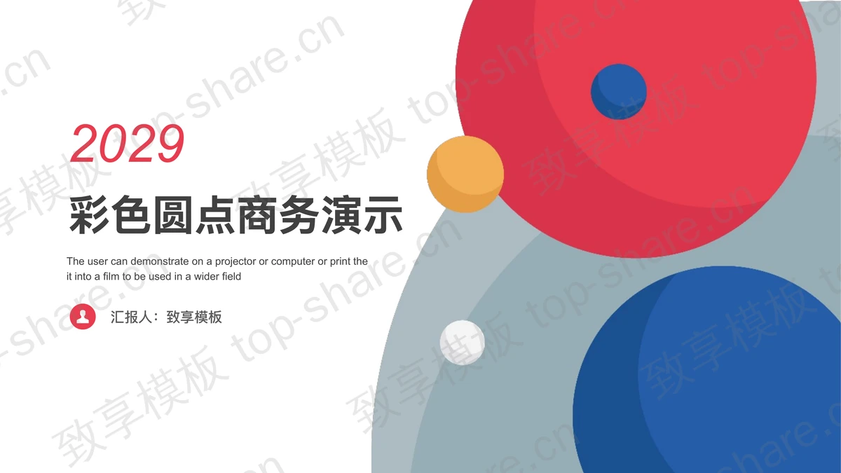 简洁彩色圆点背景商务汇报PPT模板-致享TOP-SHARE