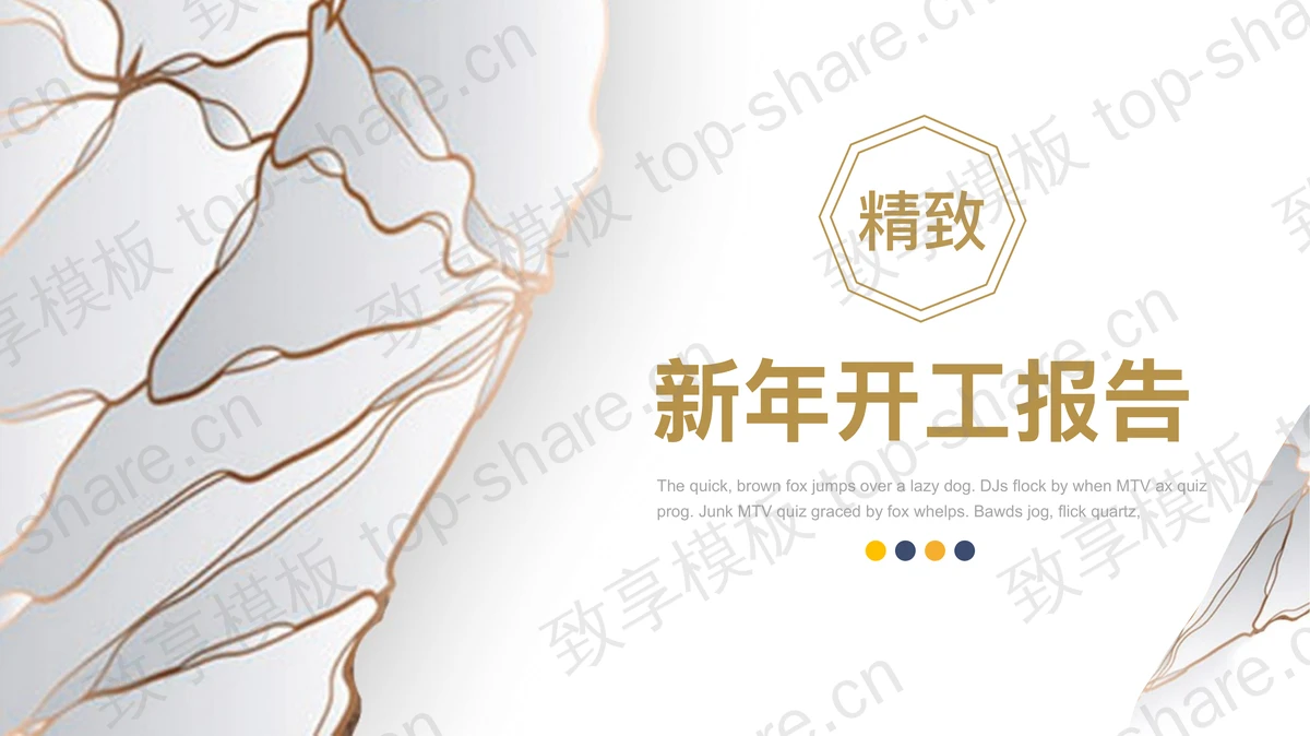 精致白底金线背景新年开工报告PPT模板免费下载-致享TOP-SHARE