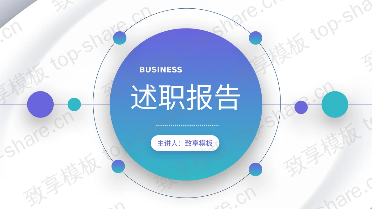 简约蓝绿渐变个人述职报告PPT模板免费下载-致享TOP-SHARE