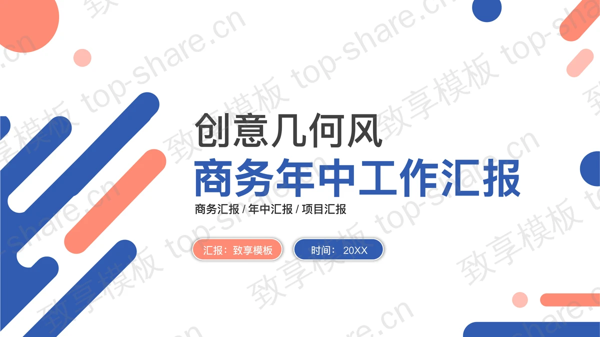 简约蓝橙配色年中工作汇报PPT模板免费下载-致享TOP-SHARE