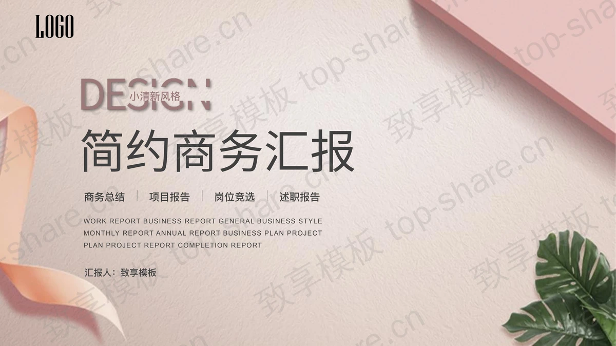 简约植物叶子与彩带背景的商务汇报PPT模板-致享TOP-SHARE