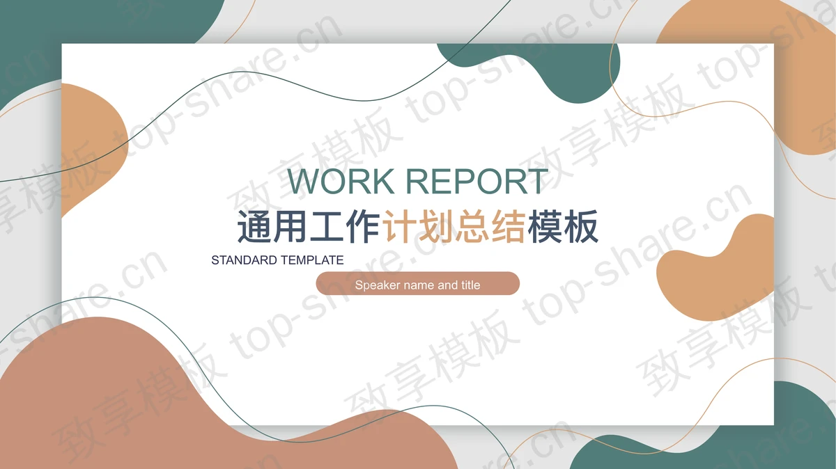 简约动感莫兰迪配色工作总结计划PPT模板-致享TOP-SHARE