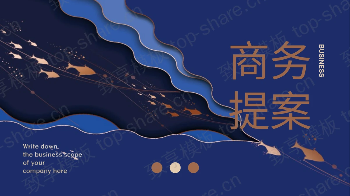 高端蓝色层次烫金背景商务提案PPT模板免费下载-致享TOP-SHARE
