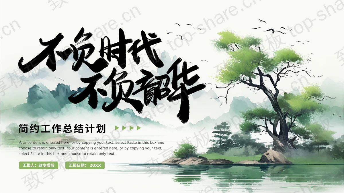 绿色水墨中国风“不负时代不负韶华”简约工作总结计划PPT模板-致享TOP-SHARE