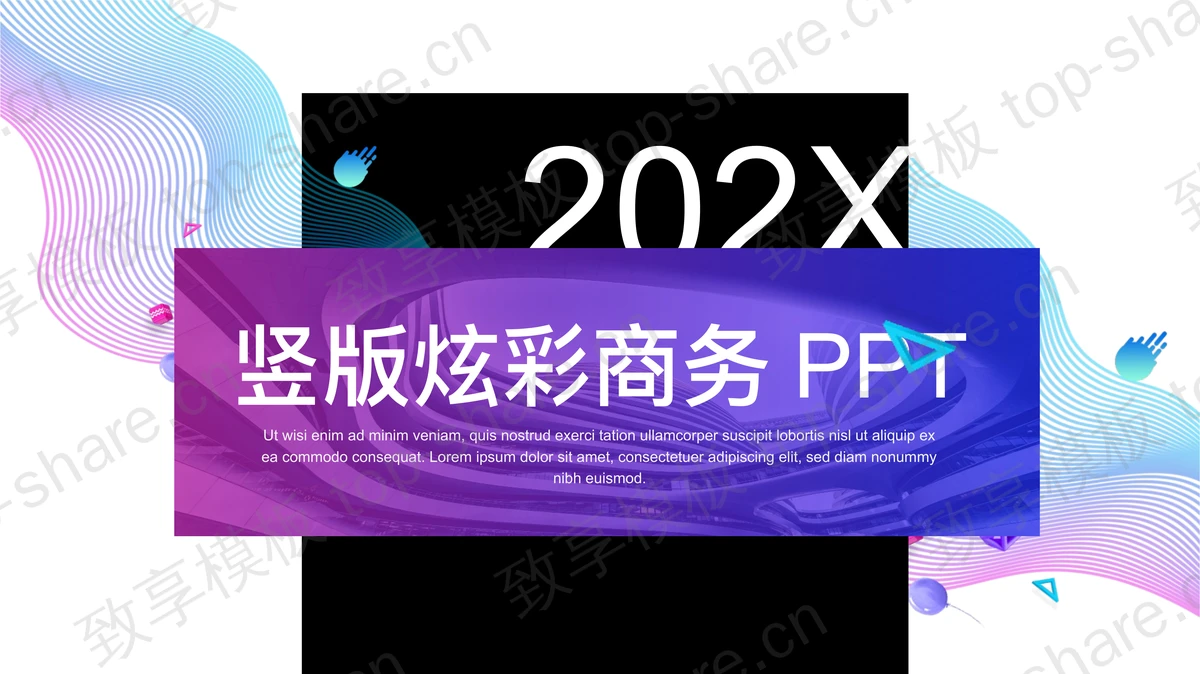 炫彩蓝紫曲线背景的竖版商务演示PPT模板-致享TOP-SHARE
