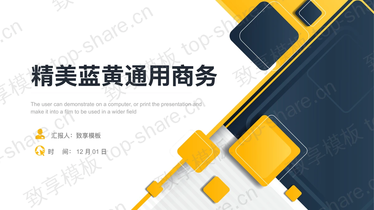精美蓝黄几何体背景通用商务PPT模板下载-致享TOP-SHARE