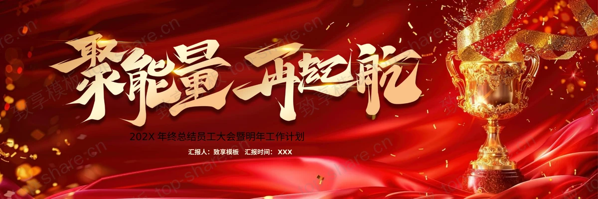 红色宽屏年终总结员工大会暨明年工作计划PPT模板-致享TOP-SHARE