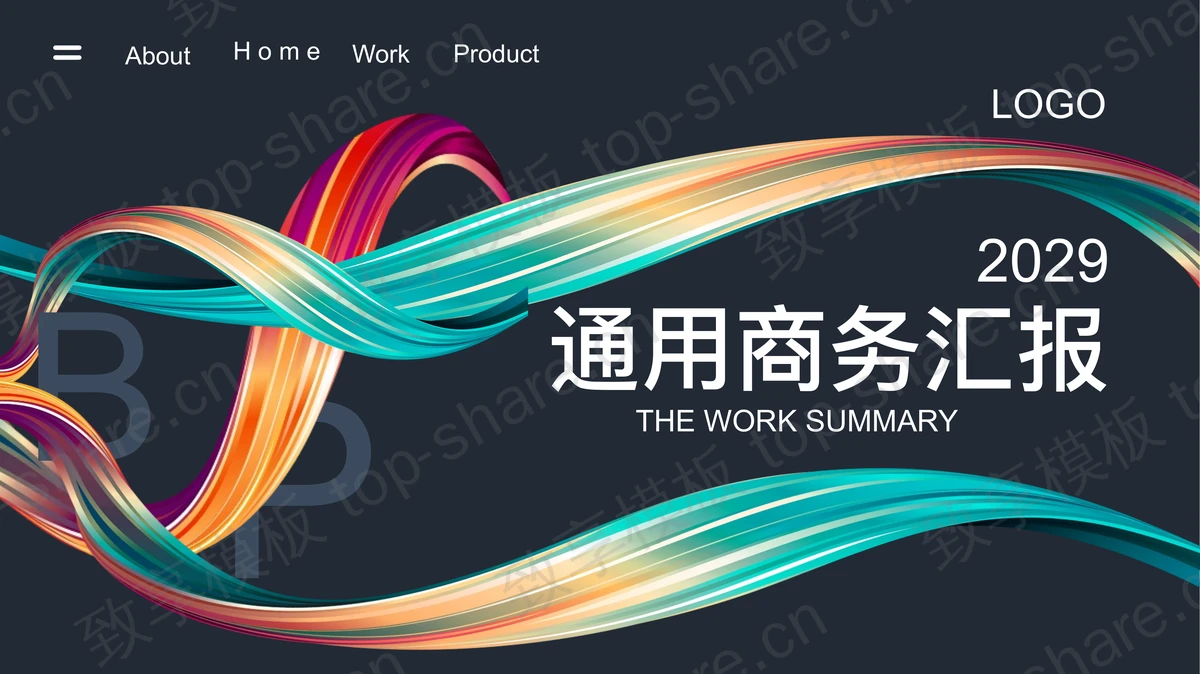 彩色线条背景的通用商务汇报PPT模板-致享TOP-SHARE
