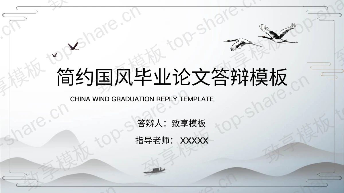 简约雅致国风毕业论文答辩PPT模板下载-致享TOP-SHARE