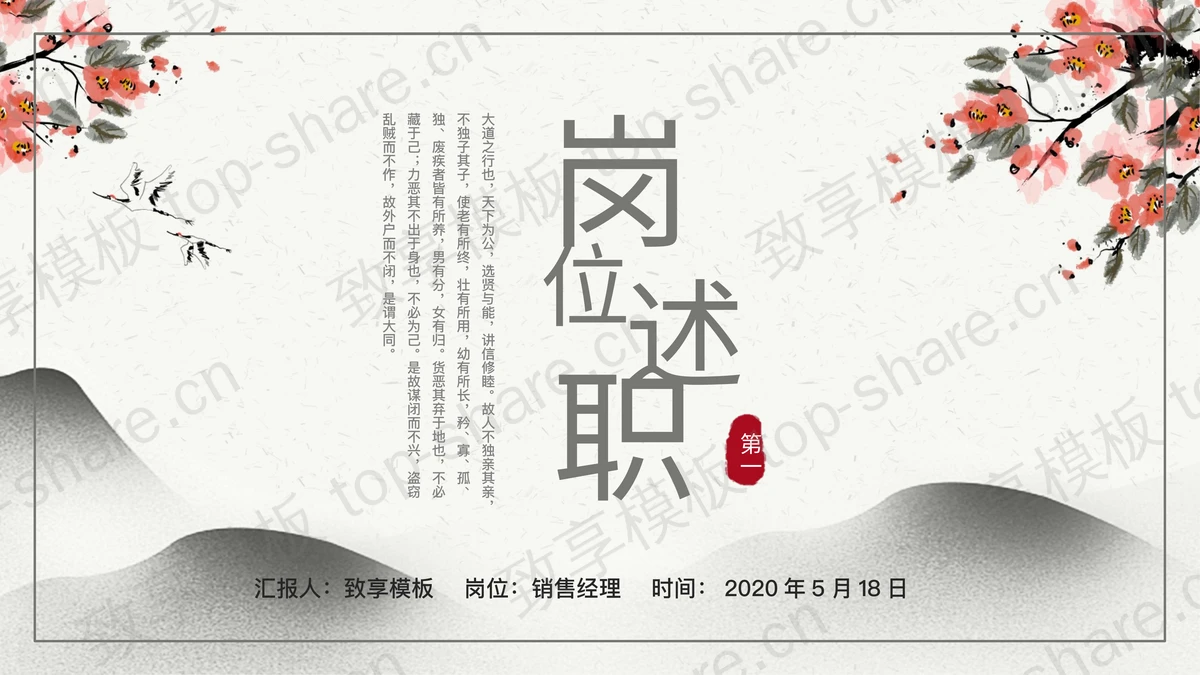 雅致水墨花鸟国风个人岗位述职报告PPT模板下载-致享TOP-SHARE