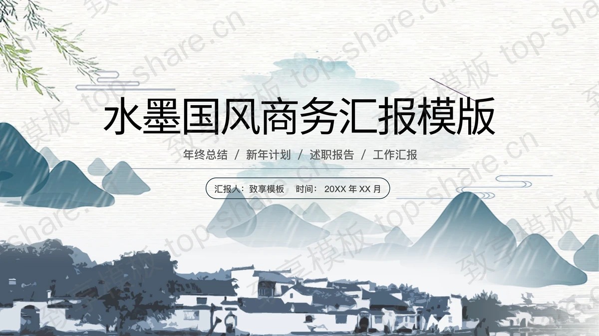 蓝色水墨国风商务汇报PPT模板下载-致享TOP-SHARE