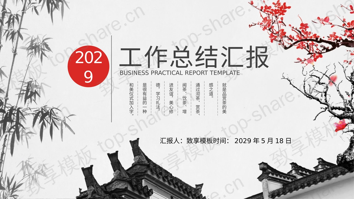 水墨梅花竹子古建筑背景的国风工作总结汇报PPT模板-致享TOP-SHARE