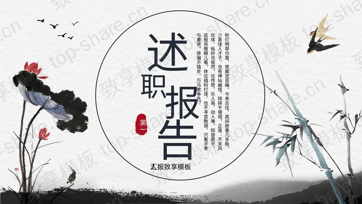 水墨荷花竹子背景的国风述职报告PPT模板下载-致享TOP-SHARE