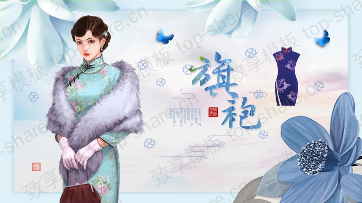 唯美中国旗袍主题PPT模板-致享TOP-SHARE