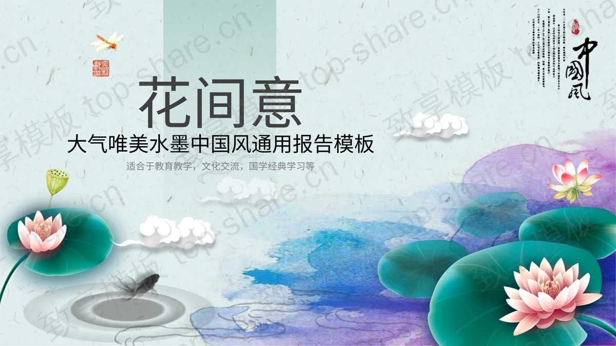 唯美荷花背景中国风PPT模板下载-致享TOP-SHARE