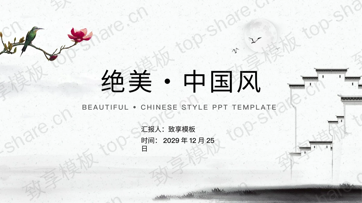 简约中国风工作总结PPT模板下载-致享TOP-SHARE