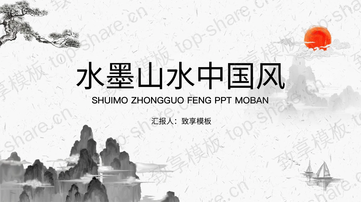 水墨山水背景的中国风主题PPT模板-致享TOP-SHARE